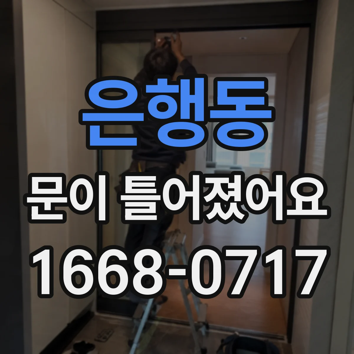 은행동 문이 틀어졌어요