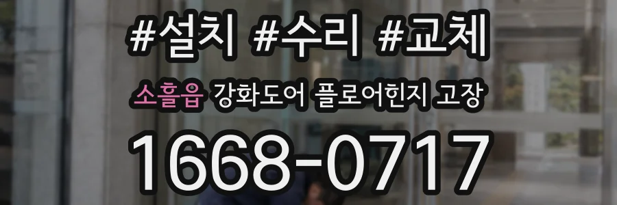 소흘읍 강화도어 플로어힌지 고장