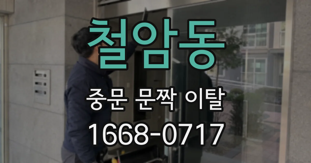 철암동 중문 문짝 이탈