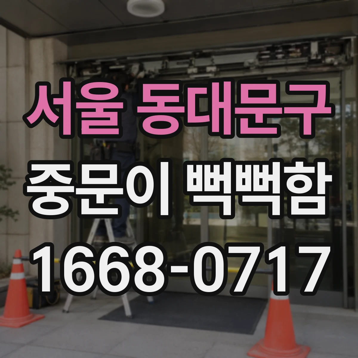 서울 동대문구 중문이 뻑뻑함