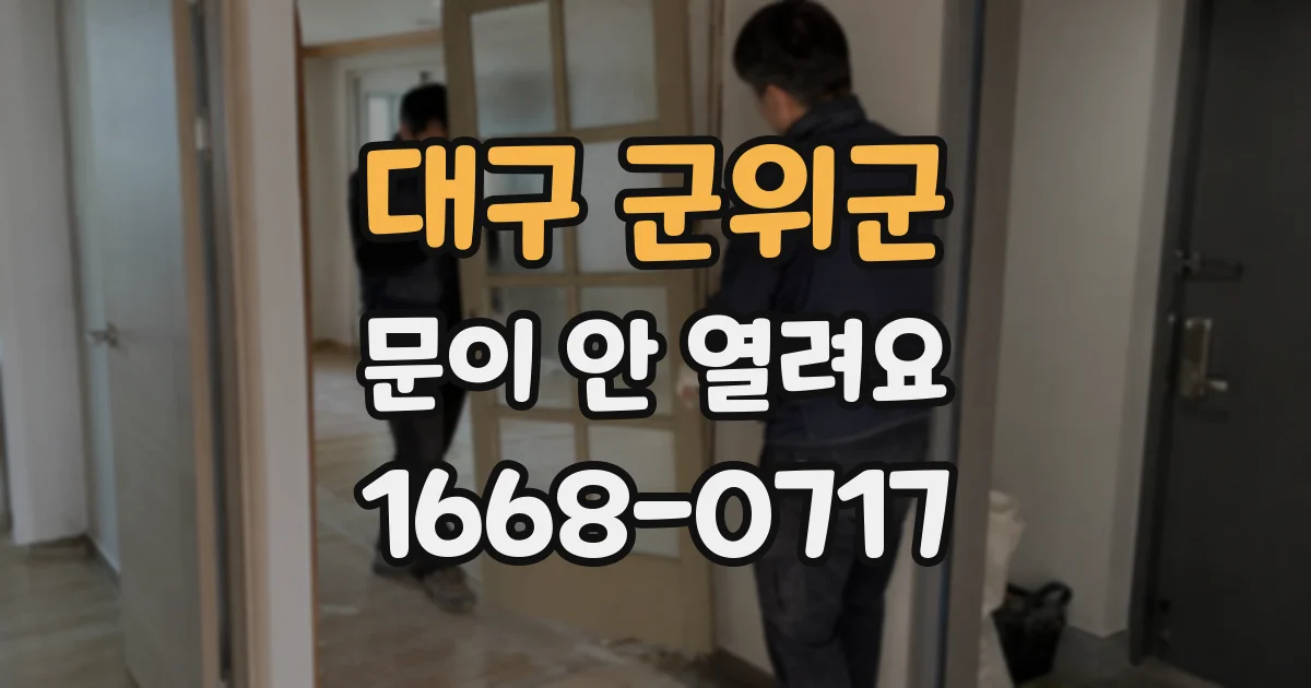 대구 군위군 문이 안 열려요