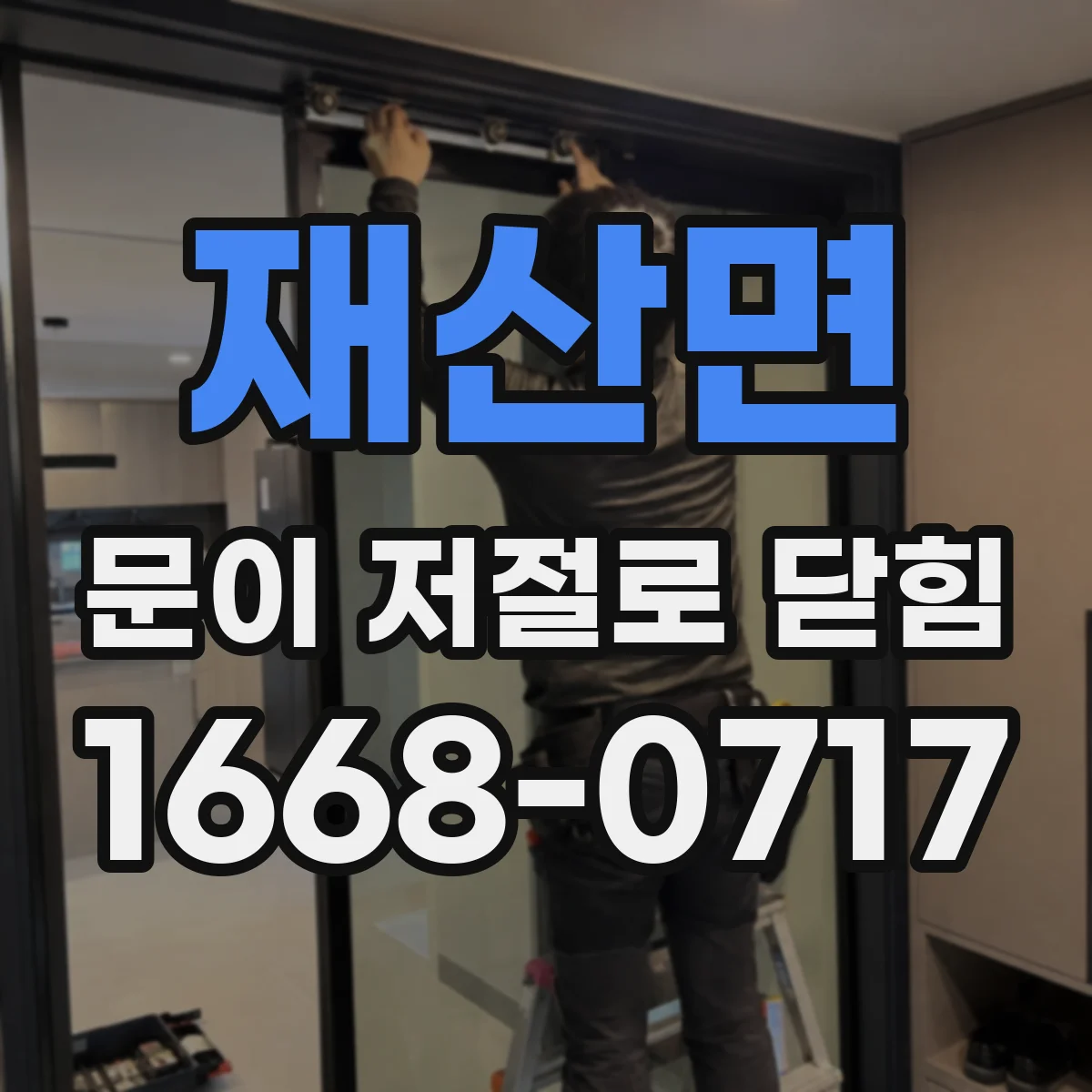 재산면 문이 저절로 닫힘