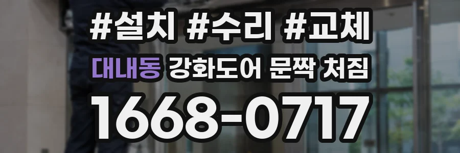대내동 강화도어 문짝 처짐
