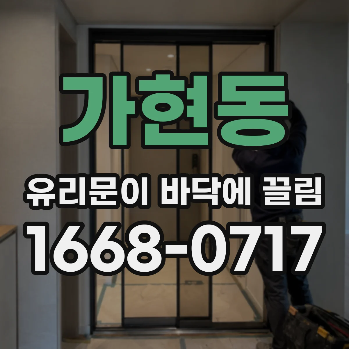 가현동 유리문이 바닥에 끌림