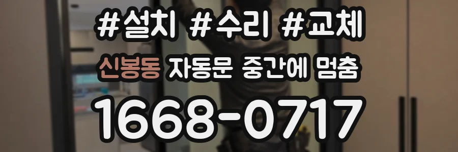 신봉동 자동문 중간에 멈춤