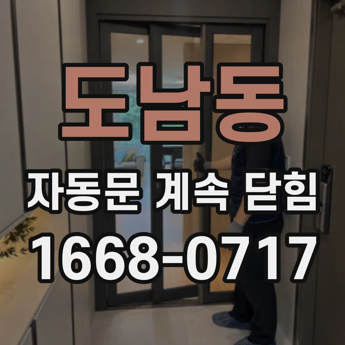 도남동 자동문 계속 닫힘