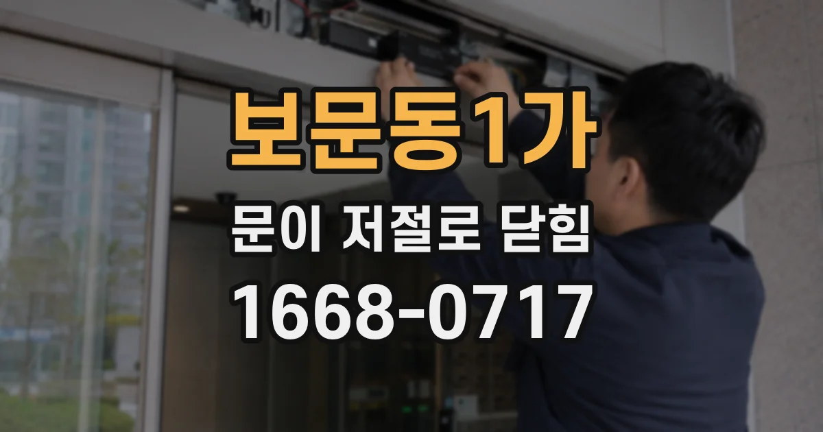 보문동1가 문이 저절로 닫힘