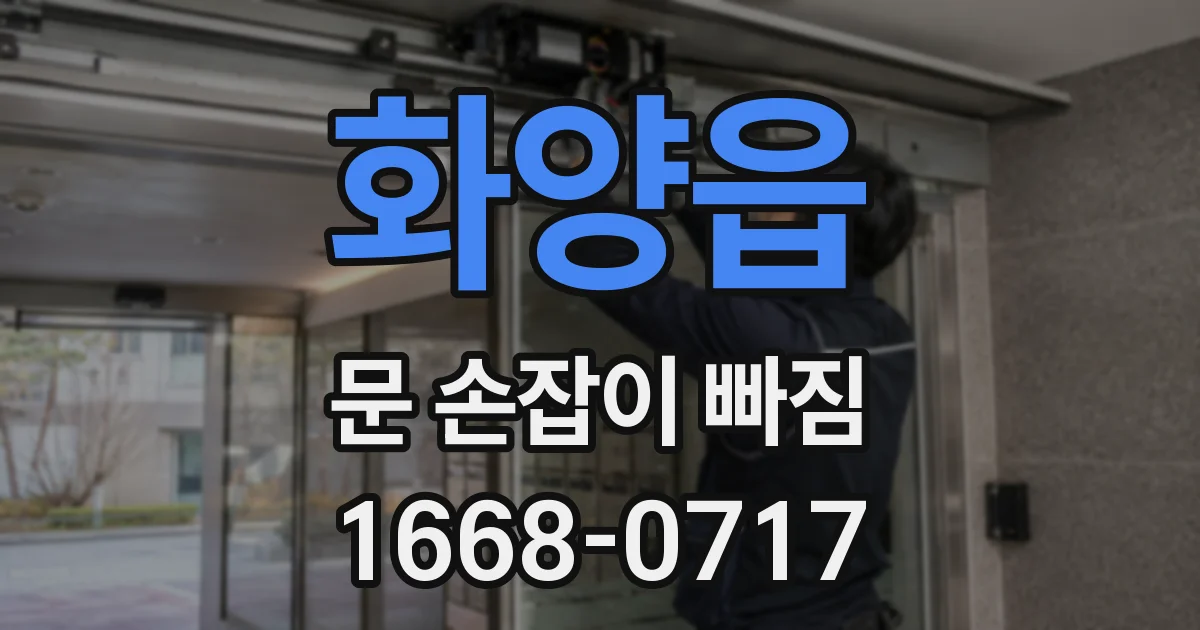 화양읍 문 손잡이 빠짐