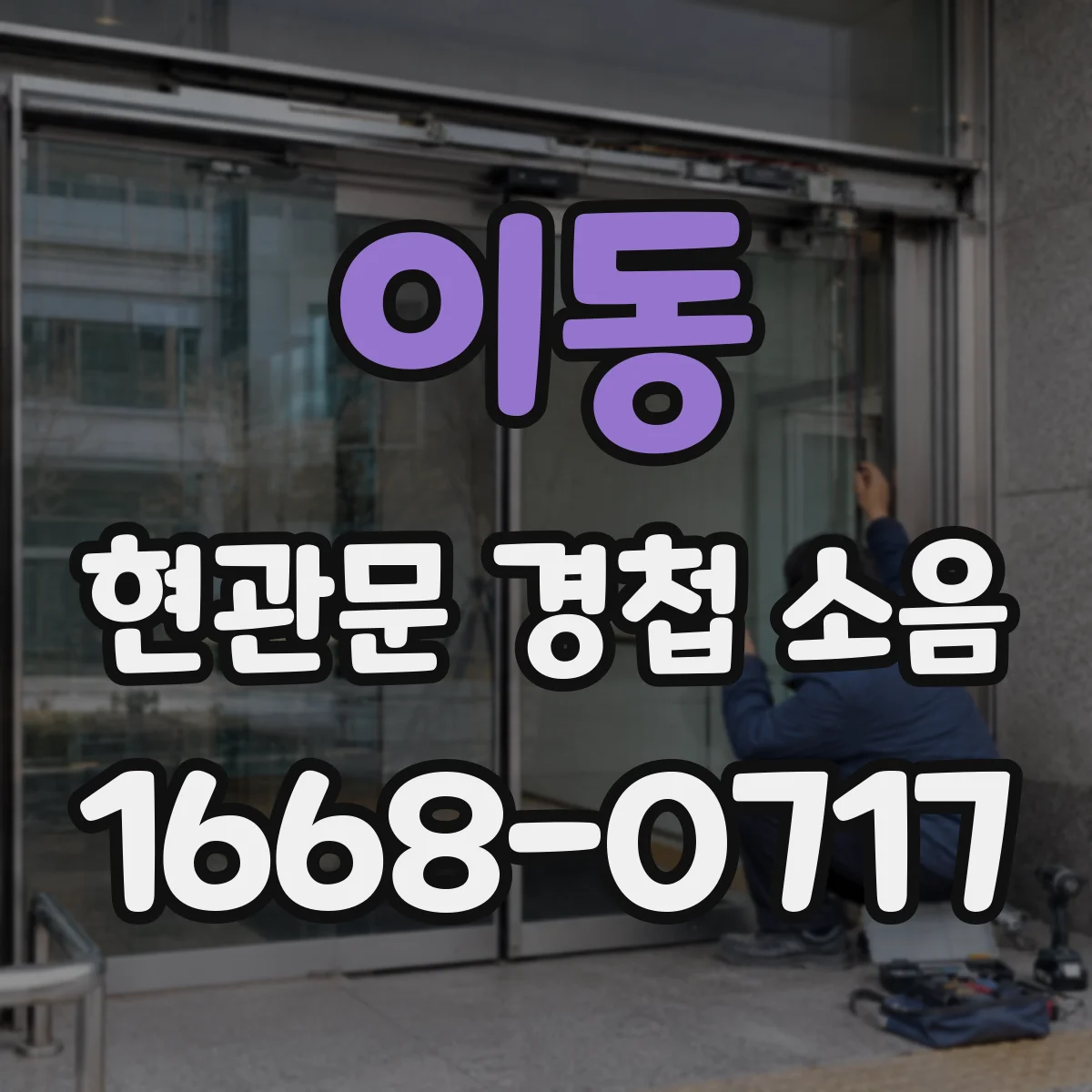 이동 현관문 경첩 소음