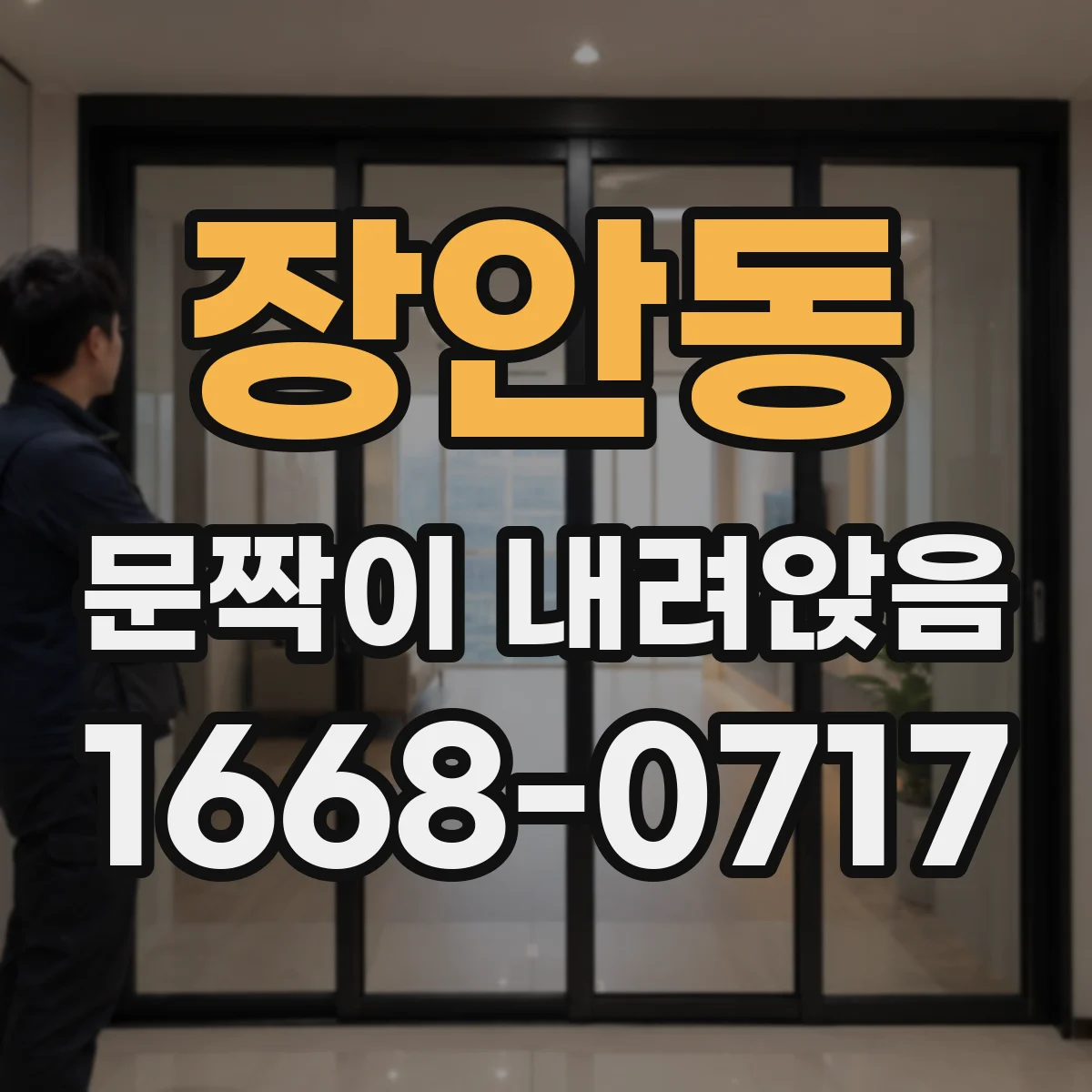장안동 문짝이 내려앉음