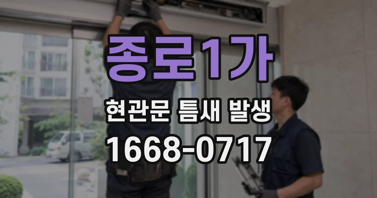 종로1가 현관문 틈새 발생
