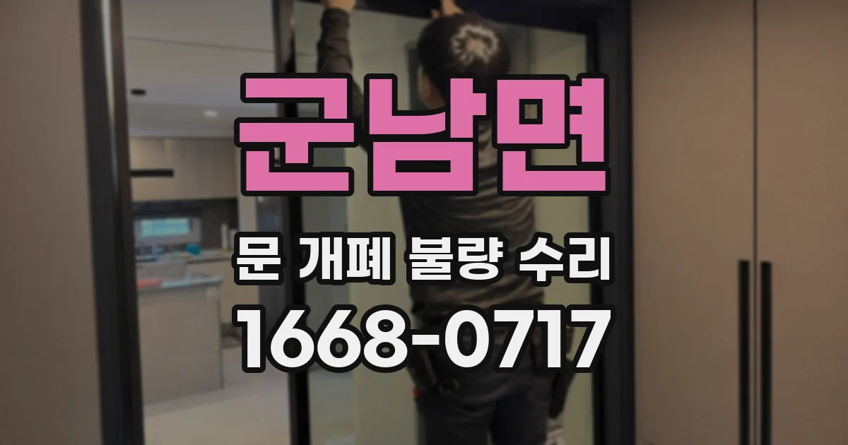 군남면 문 개폐 불량 수리