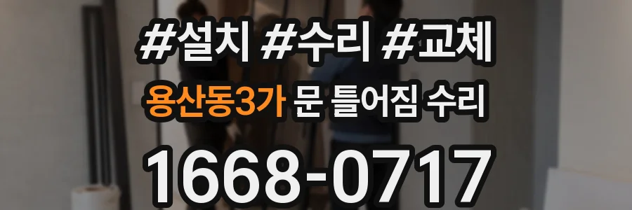 용산동3가 문 틀어짐 수리