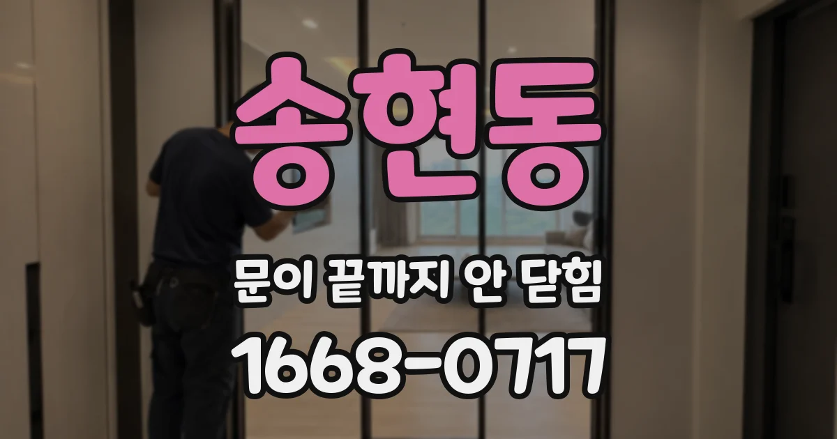 송현동 문이 끝까지 안 닫힘