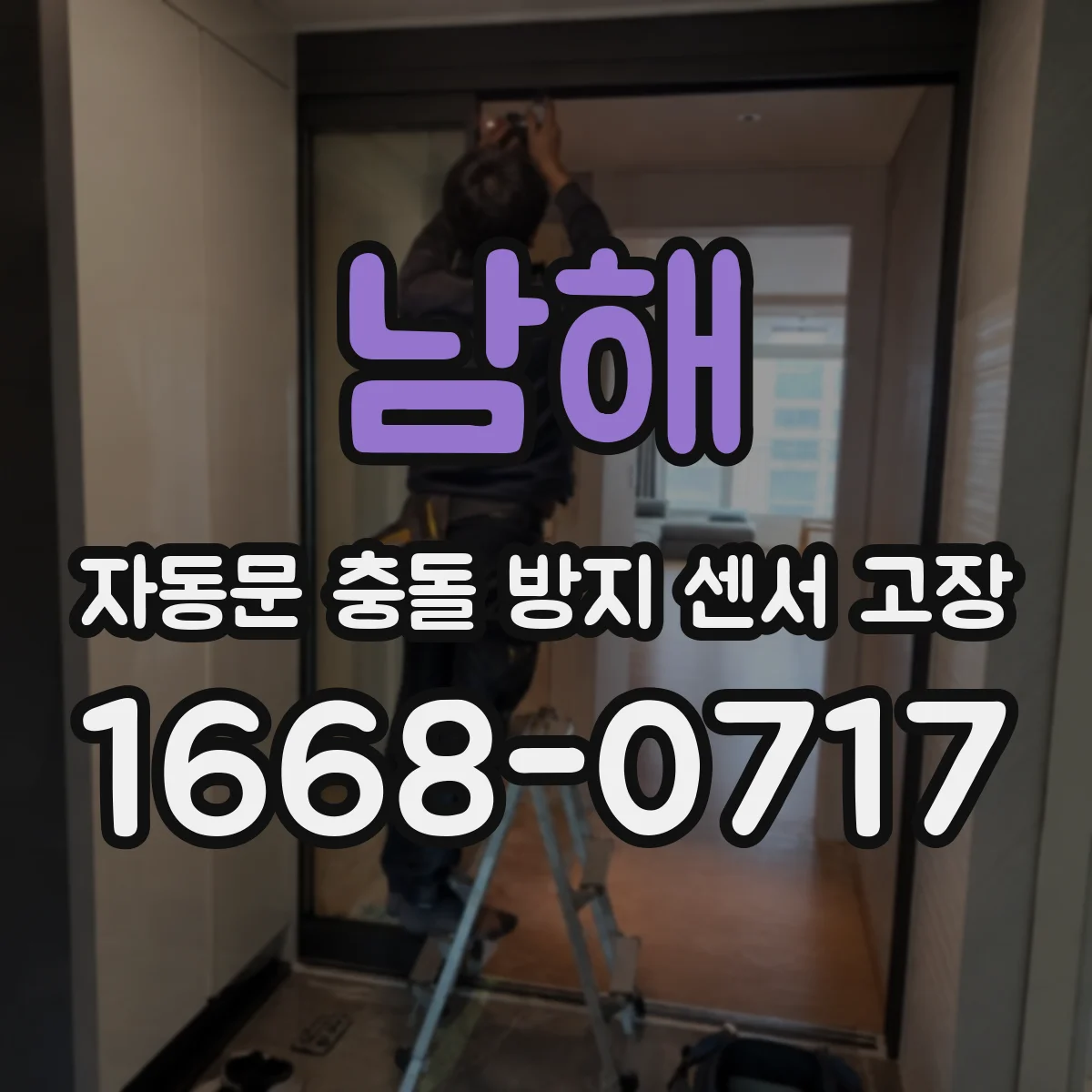 남해 자동문 충돌 방지 센서 고장