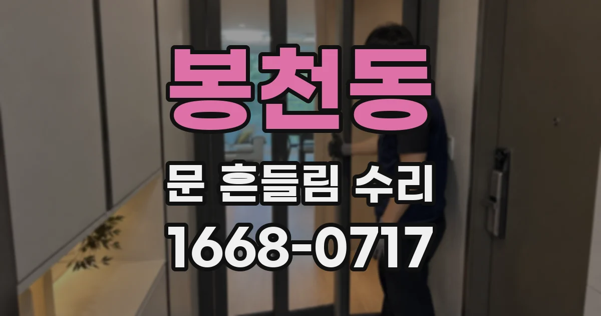 봉천동 문 흔들림 수리