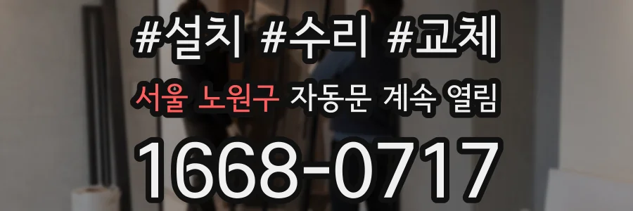 서울 노원구 자동문 계속 열림