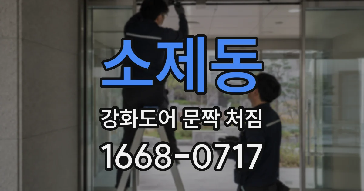 소제동 강화도어 문짝 처짐