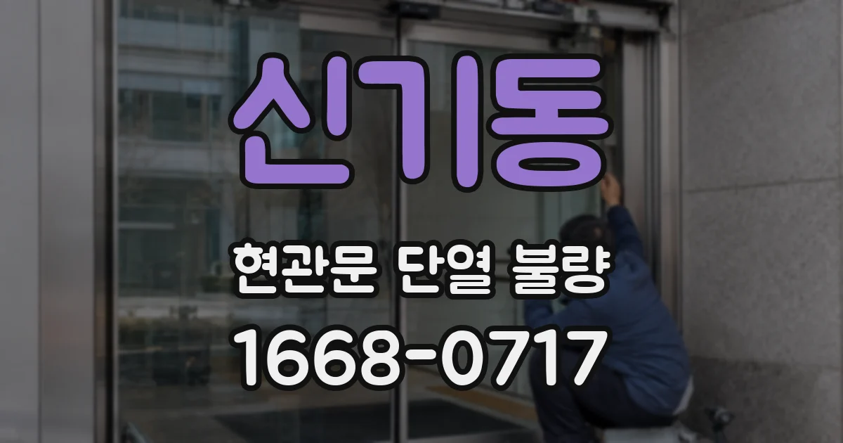 신기동 현관문 단열 불량