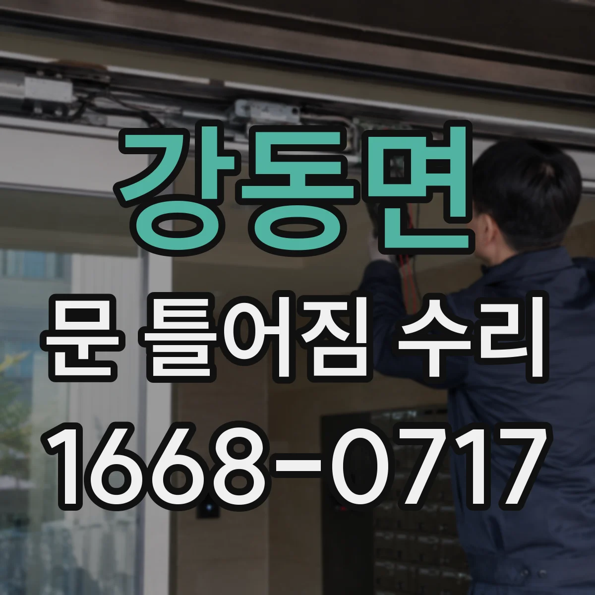 강동면 문 틀어짐 수리 문이 걸리는 증상 경첩 높낮이 조절