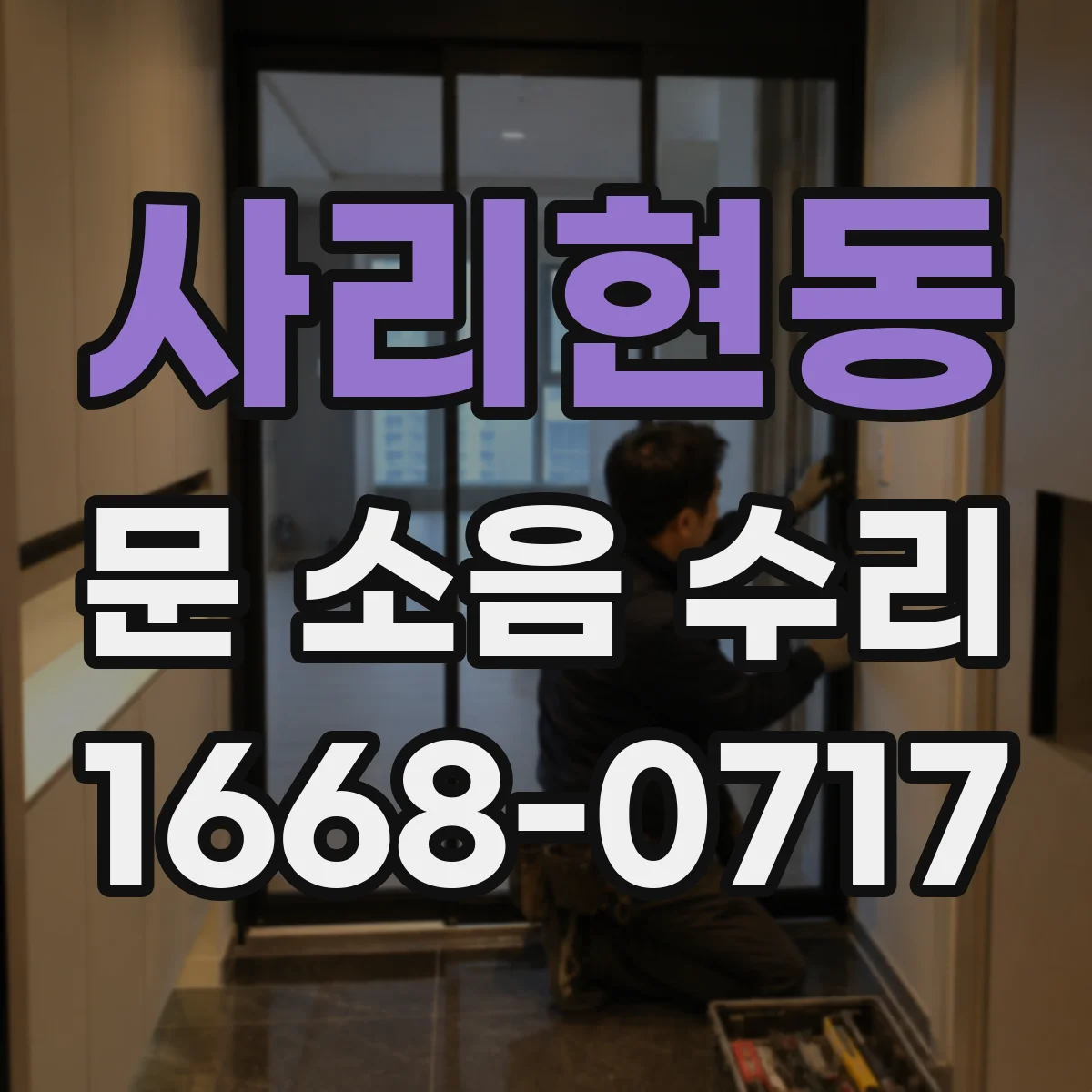 사리현동 문 소음 수리