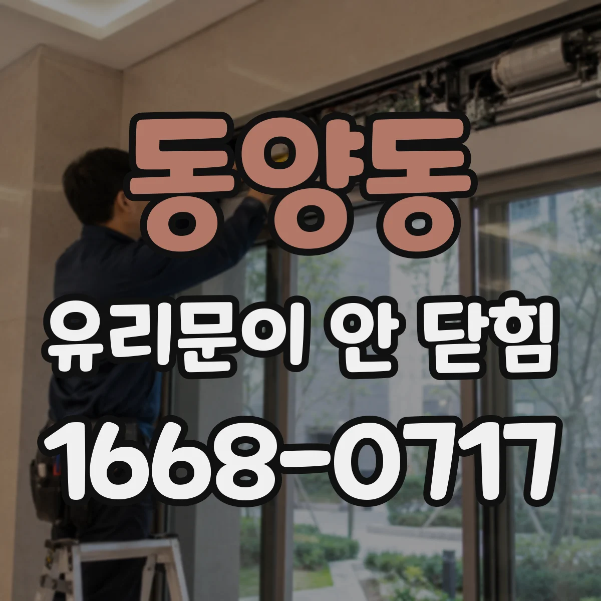 동양동 유리문이 안 닫힘