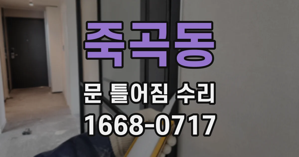 죽곡동 문 틀어짐 수리