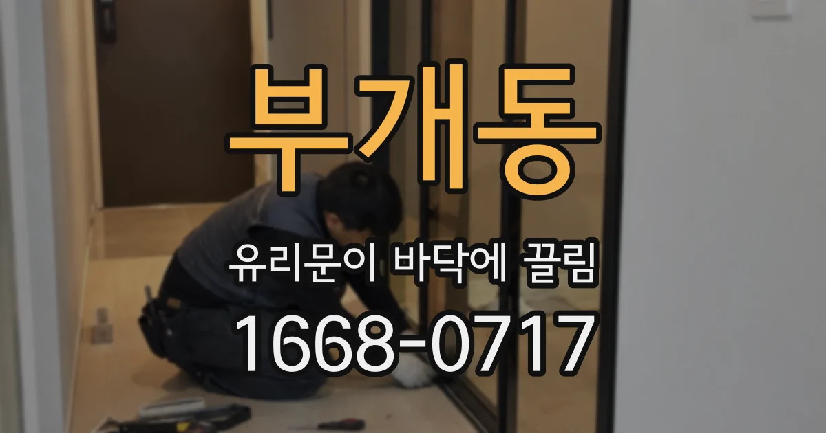 부개동 유리문이 바닥에 끌림