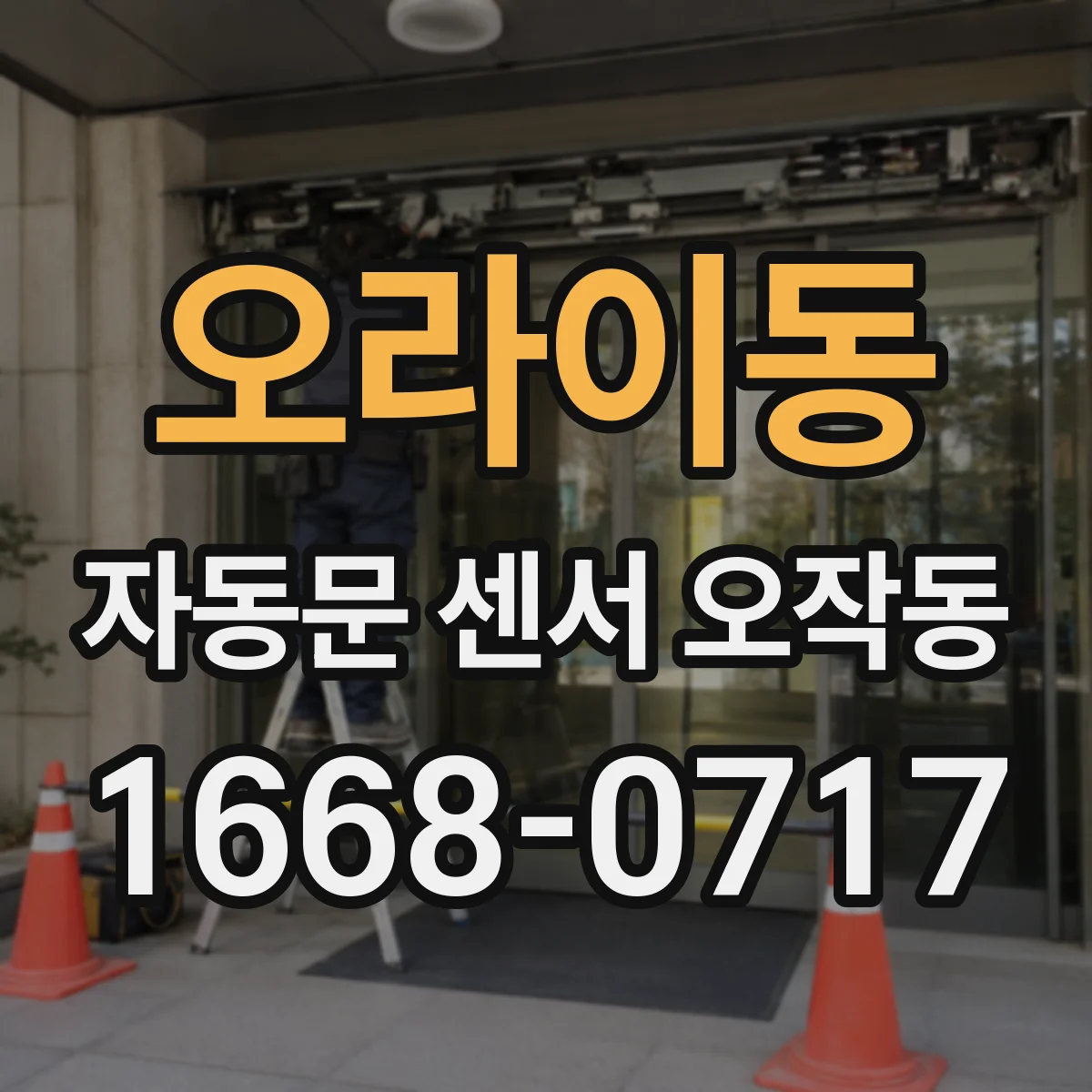 오라이동 자동문 센서 오작동