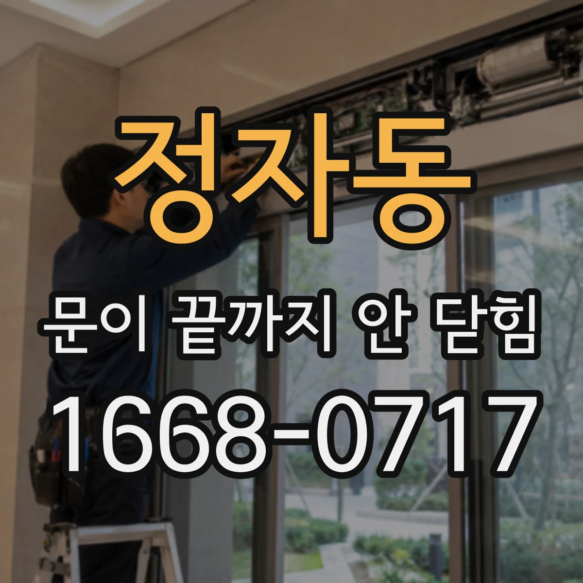 정자동 문이 끝까지 안 닫힘