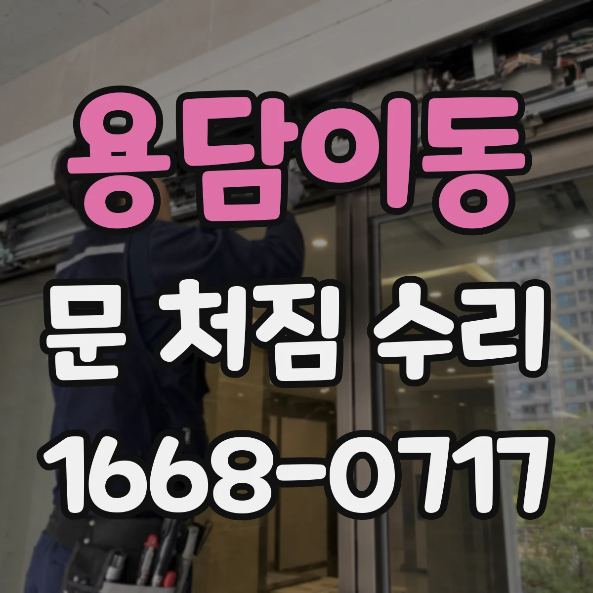 용담이동 문 처짐 수리