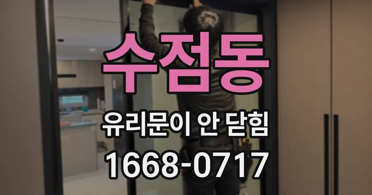 수점동 유리문이 안 닫힘