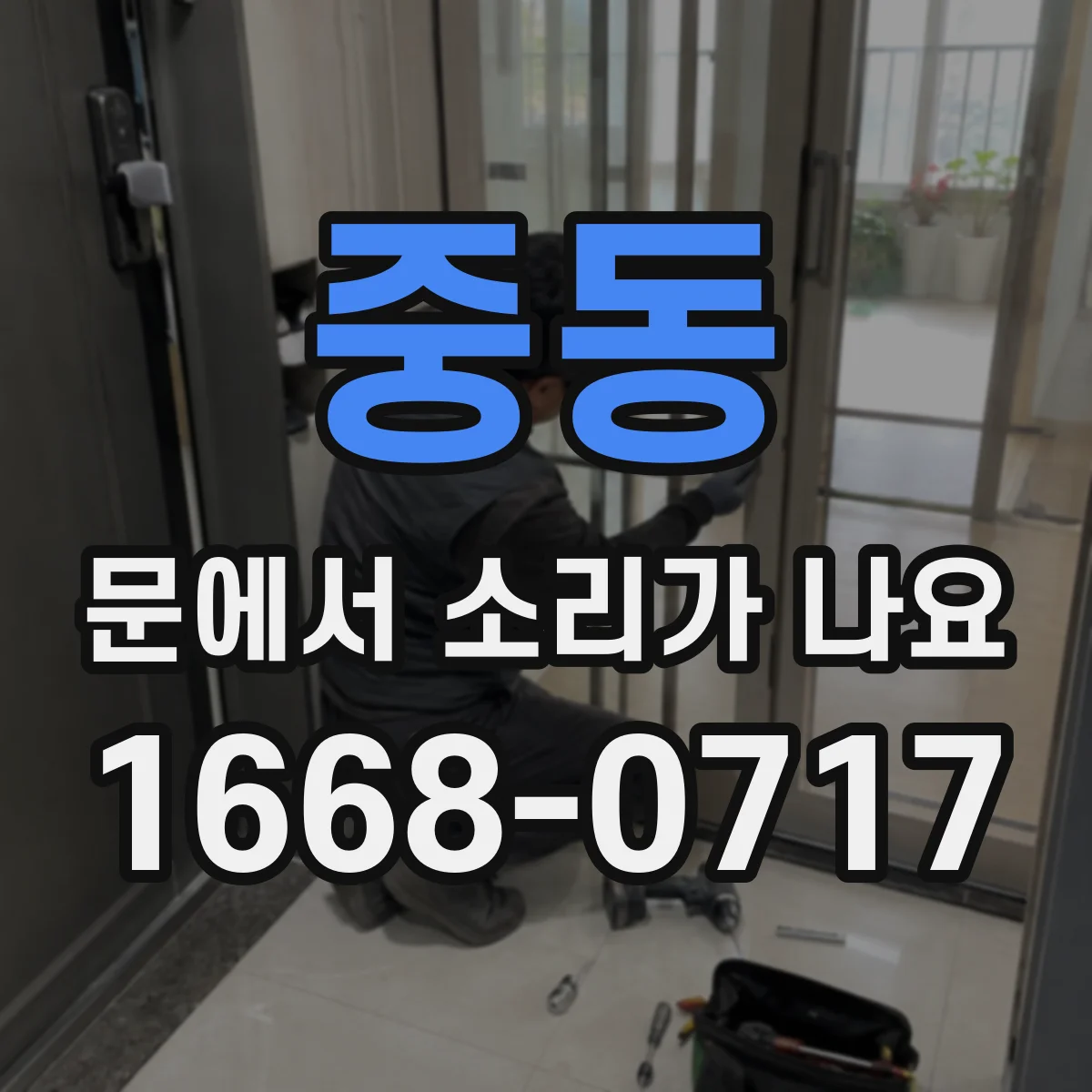 중동 문에서 소리가 나요