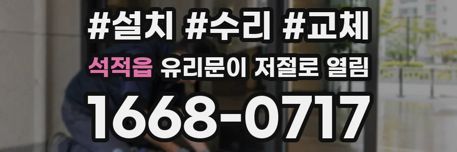 석적읍 유리문이 저절로 열림