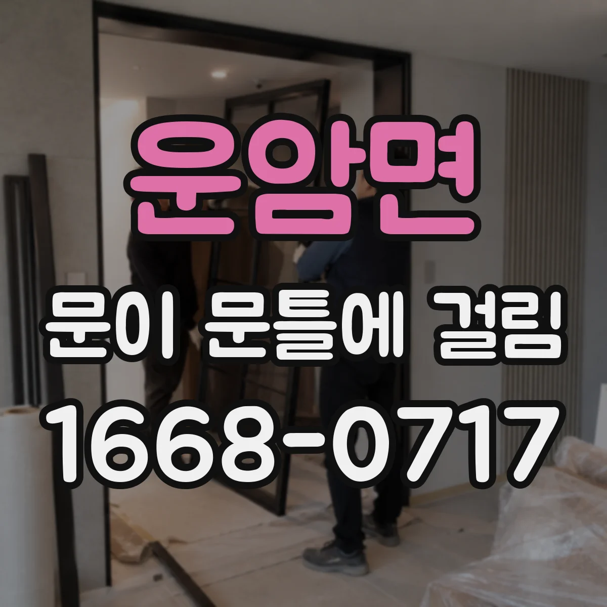 운암면 문이 문틀에 걸림