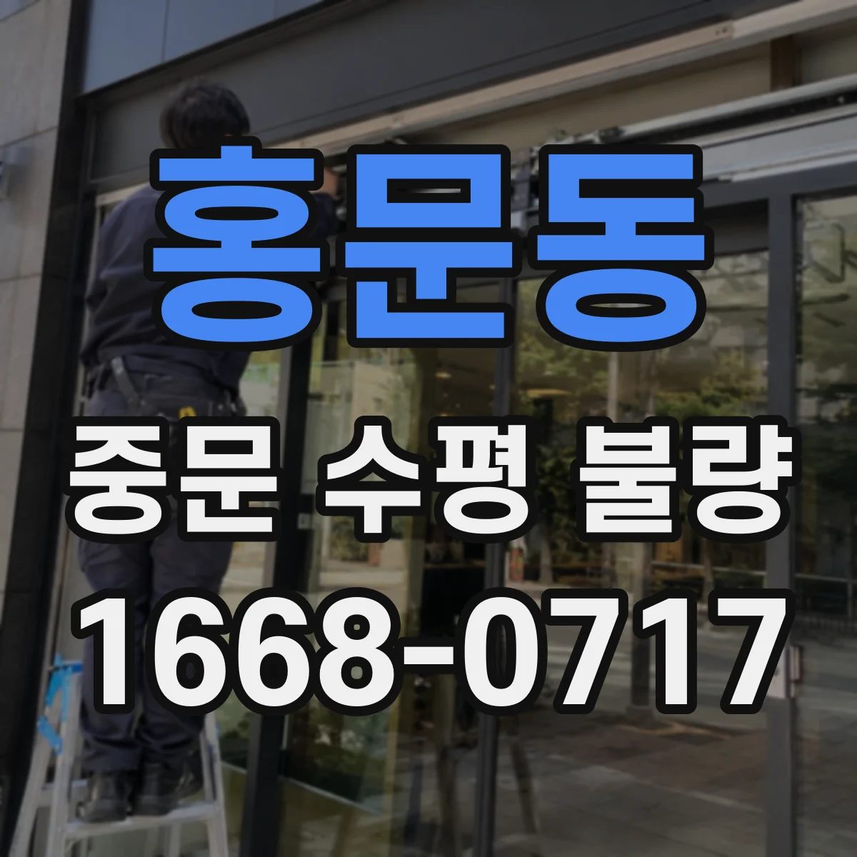 홍문동 중문 수평 불량