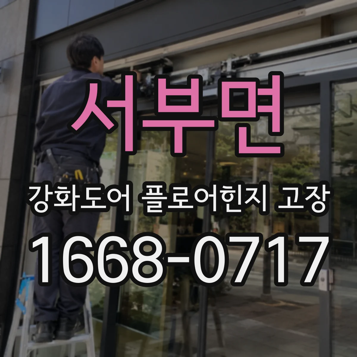 서부면 강화도어 플로어힌지 고장