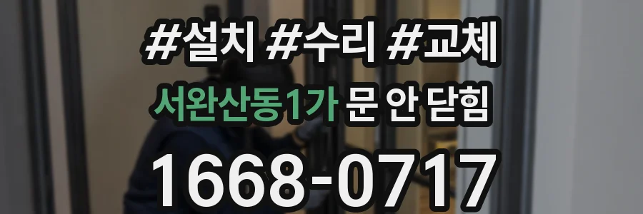 서완산동1가 문 안 닫힘