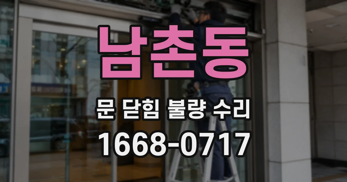 남촌동 문 닫힘 불량 수리