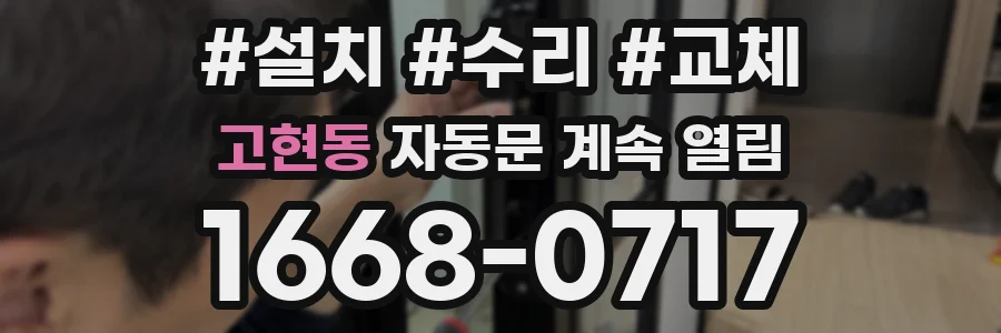 고현동 자동문 계속 열림