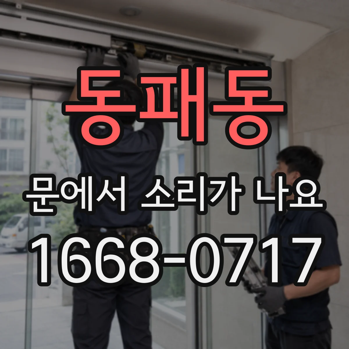 동패동 문에서 소리가 나요