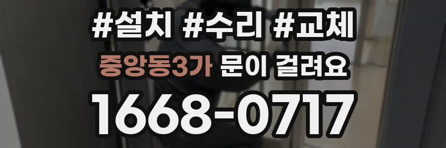 중앙동3가 문이 걸려요