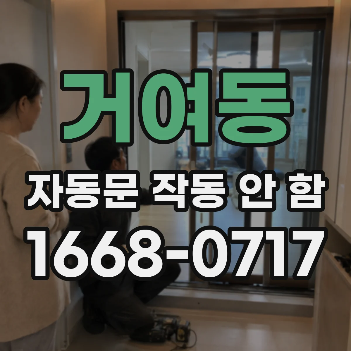 거여동 자동문 작동 안 함