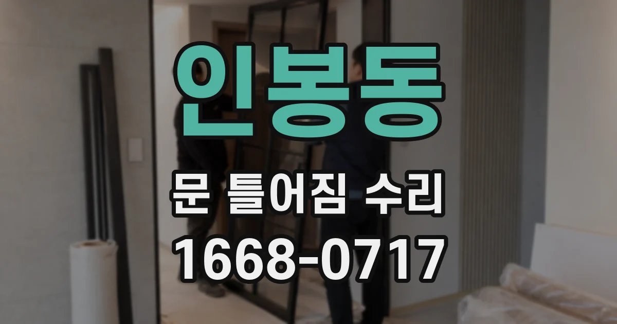 인봉동 문 틀어짐 수리