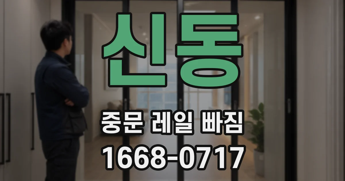 신동 중문 레일 빠짐