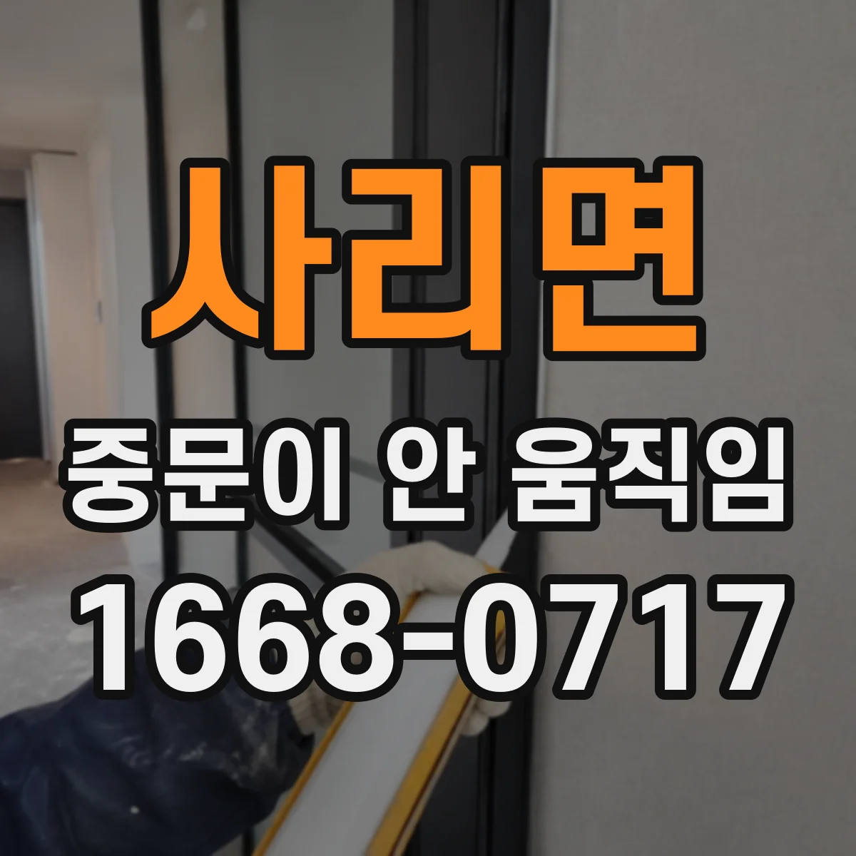 사리면 중문이 안 움직임