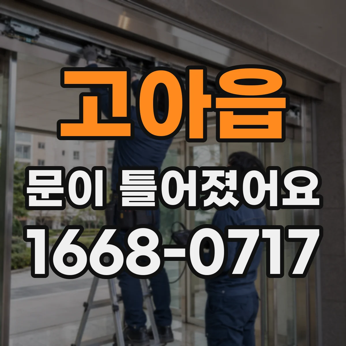 고아읍 문이 틀어졌어요