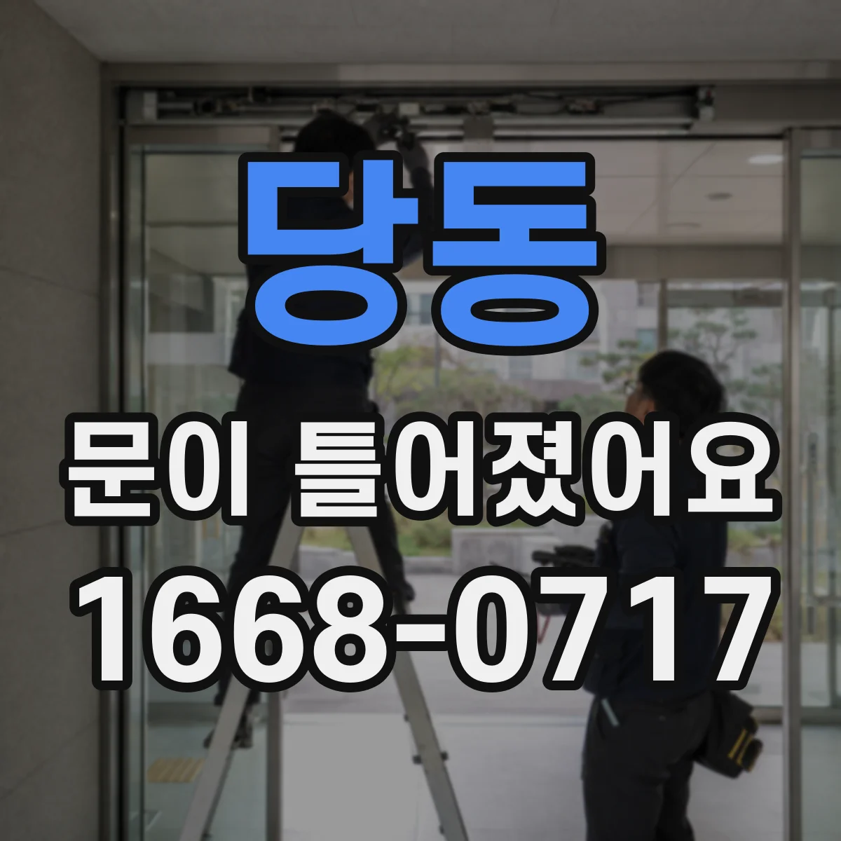 당동 문이 틀어졌어요 틀어짐 원인 분류해보는 간단한 점검법
