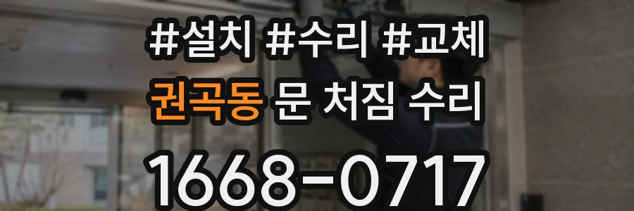 권곡동 문 처짐 수리