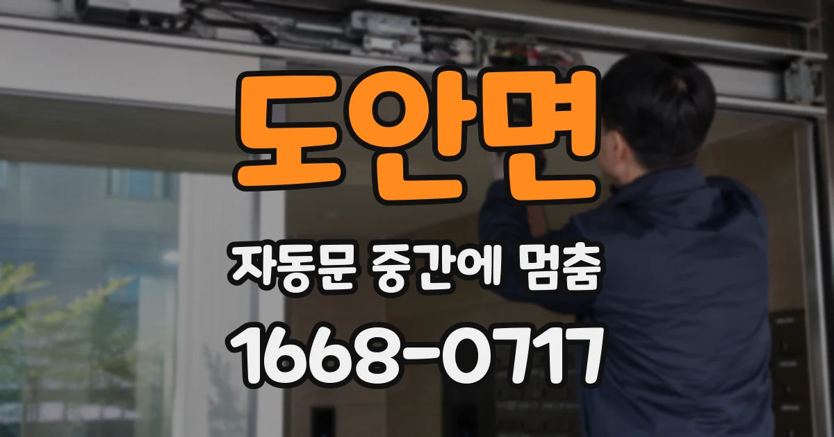 도안면 자동문 중간에 멈춤